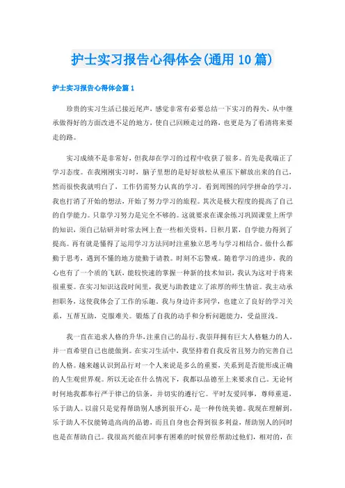 护士实习报告心得体会(通用10篇)