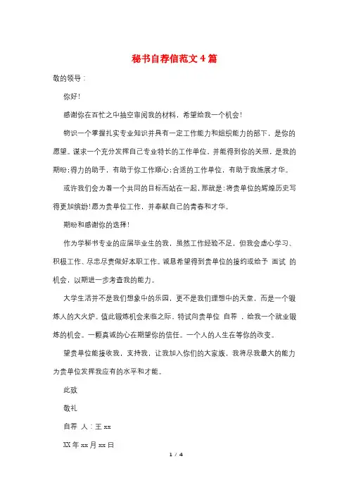 秘书自荐信范文4篇