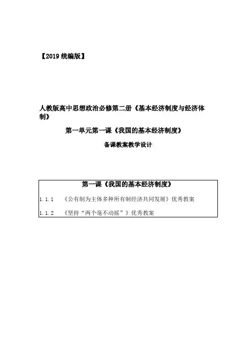 【2019统编版】部编人教版高中思想政治必修第二册第一课我国的基本经济制度教案教学设计