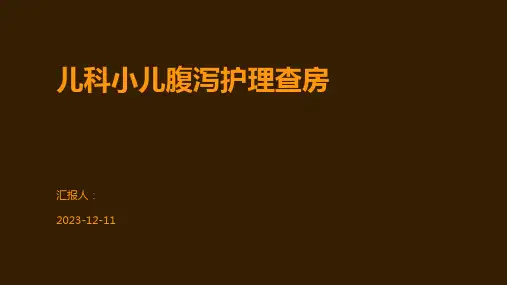 儿科小儿腹泻护理查房