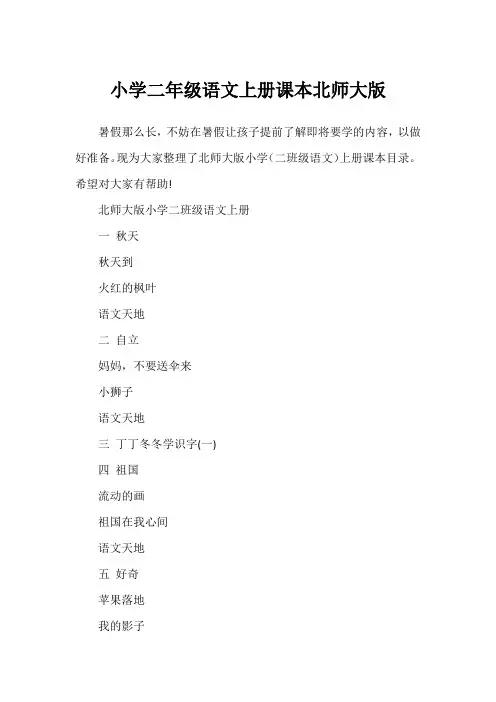 小学二年级语文上册课本北师大版