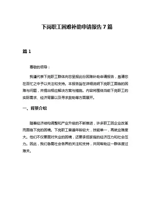 下岗职工困难补助申请报告7篇