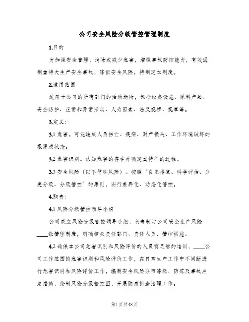 公司安全风险分级管控管理制度(五篇)