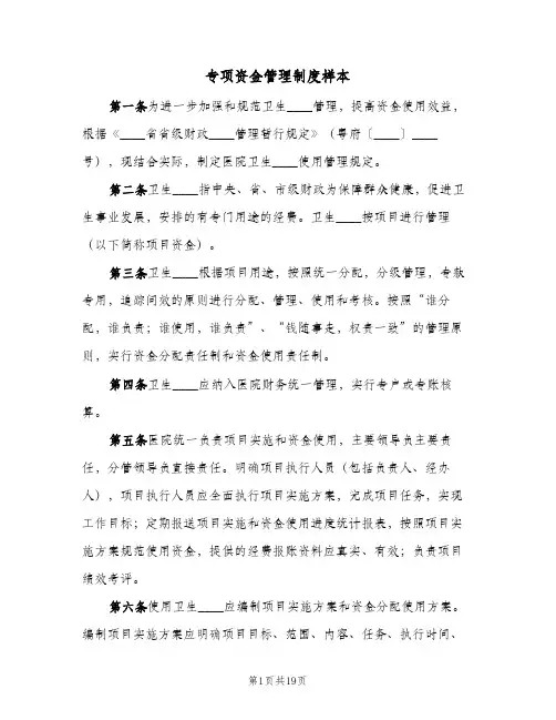 专项资金管理制度样本(3篇)