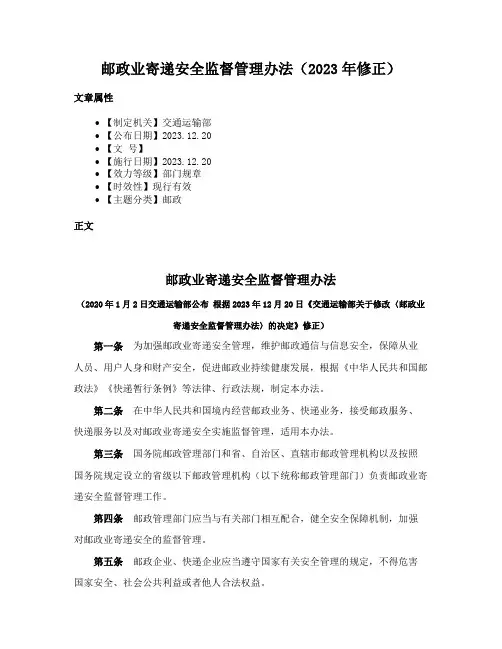 邮政业寄递安全监督管理办法（2023年修正）