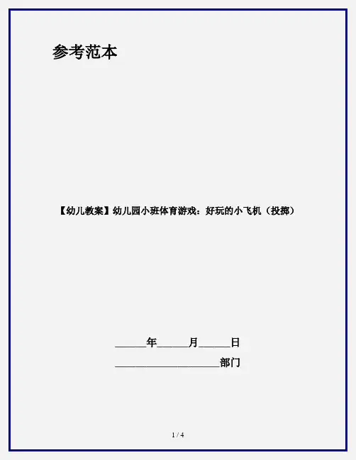 【幼儿教案】幼儿园小班体育游戏：好玩的小飞机(投掷)