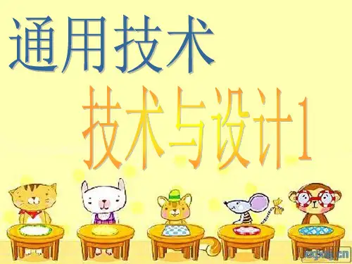 技术与设计1第一、二章复习课件