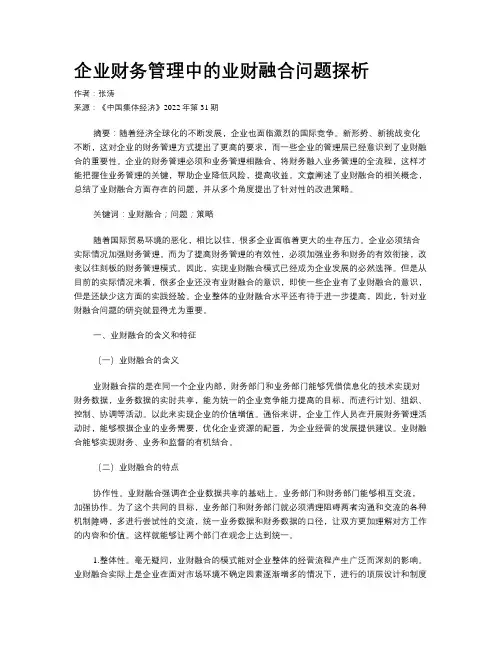 企业财务管理中的业财融合问题探析