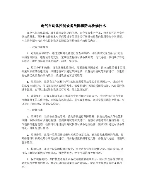 电气自动化控制设备故障预防与检修技术