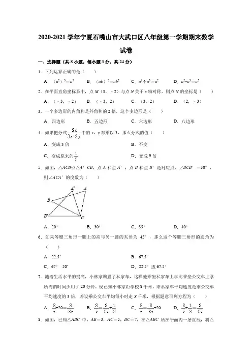 2020-2021学年宁夏石嘴山市大武口区八年级上学期期末数学试卷 (解析版)