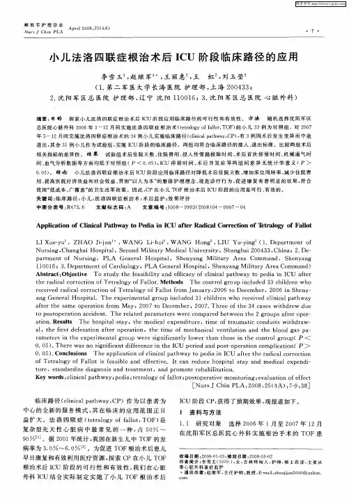 小儿法洛四联症根治术后ICU阶段临床路径的应用