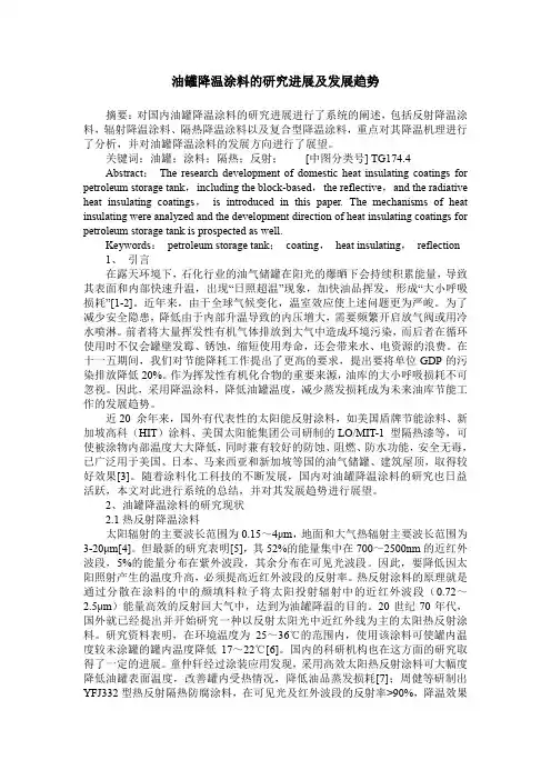 油罐降温涂料的研究进展及发展趋势