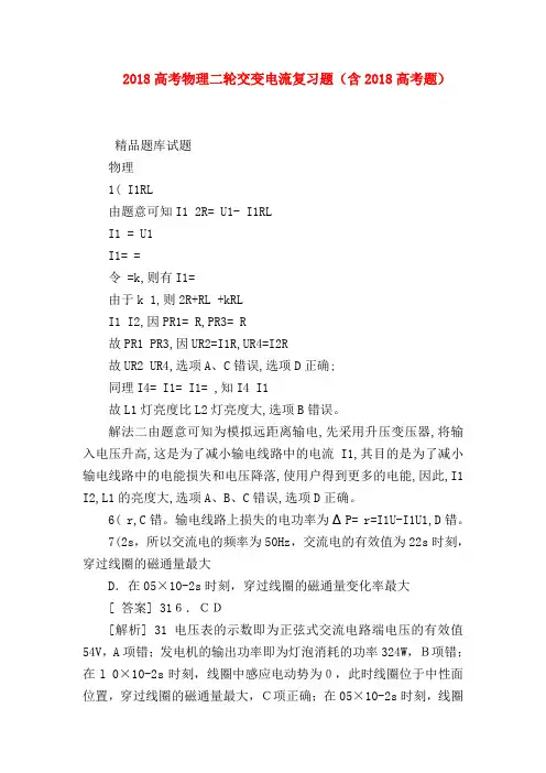 【高三物理试题精选】2018高考物理二轮交变电流复习题(含2018高考题)