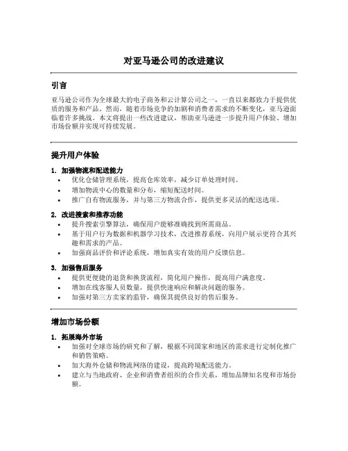 对亚马逊公司的改进建议