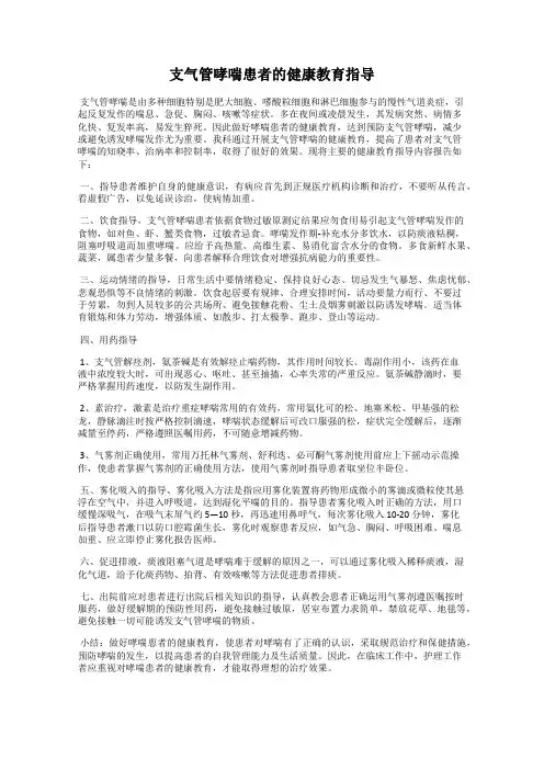 支气管哮喘患者的健康教育指导