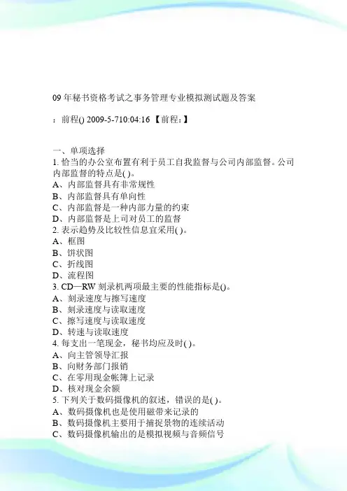 09年秘书资格考试之事务管理专业模拟测试题及答案.doc