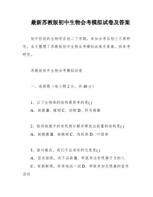 最新苏教版初中生物会考模拟试卷及答案
