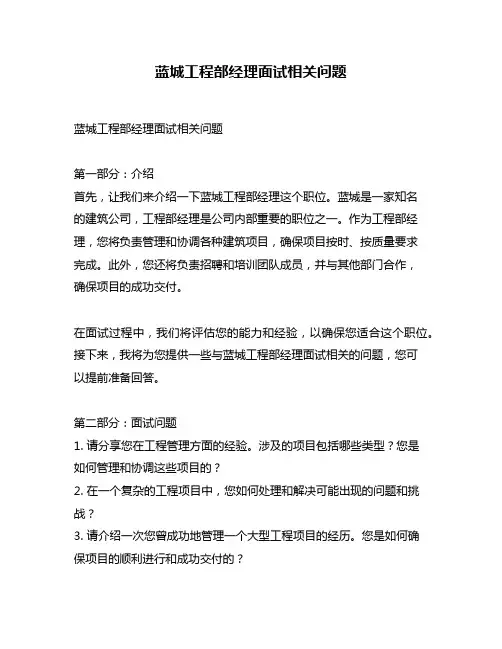 蓝城工程部经理面试相关问题