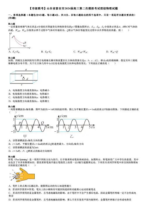 【市级联考】山东省泰安市2024届高三第二次模拟考试理综物理试题