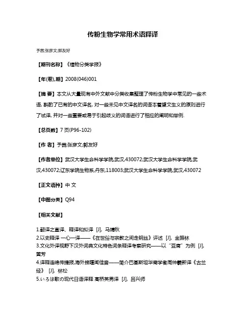 传粉生物学常用术语释译