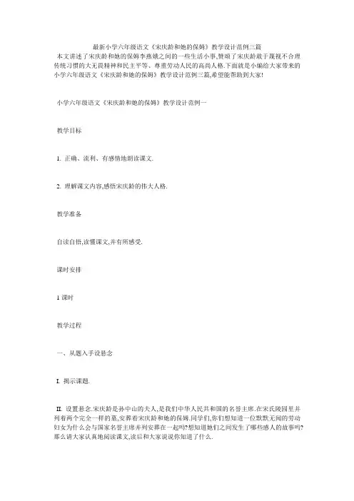 最新小学六年级语文《宋庆龄和她的保姆》教学设计范例三篇