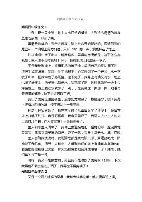 闯祸四年级作文（5篇）