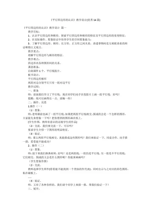 《平行四边形的认识》教学设计(优秀14篇)