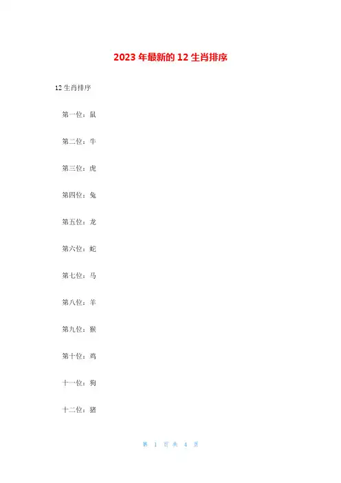 2023年最新的12生肖排序