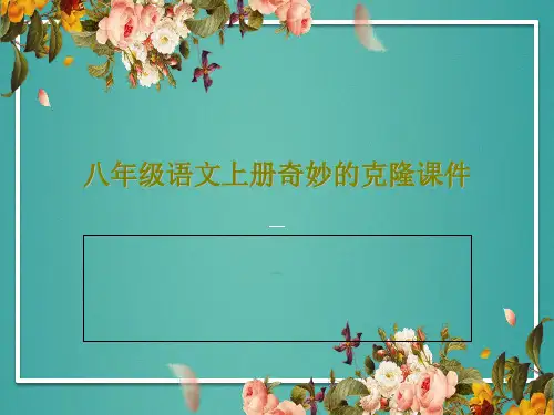 八年级语文上册奇妙的克隆课件28页PPT