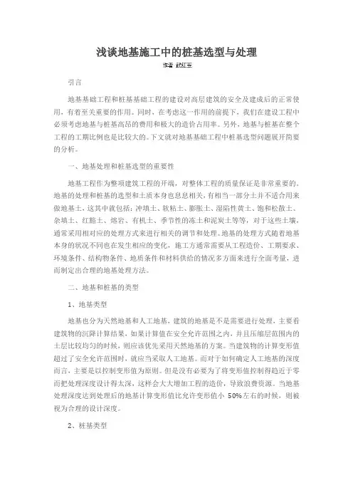 浅谈地基施工中的桩基选型与处理