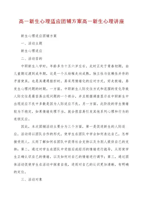 高一新生心理适应团辅方案高一新生心理讲座