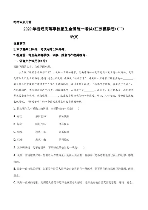 2020年江苏省高三二模语文试题(含解析)