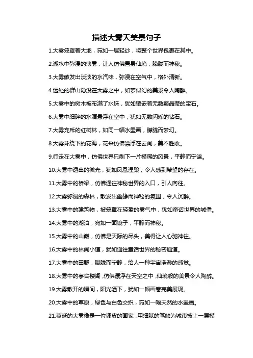 描述大雾天美景句子