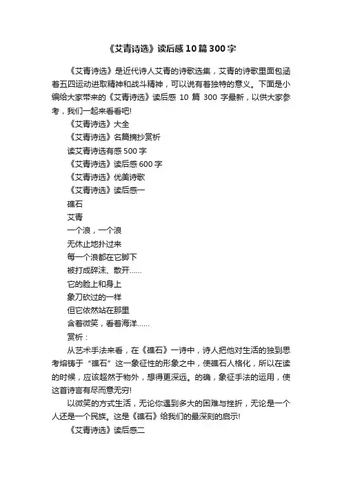 《艾青诗选》读后感10篇300字