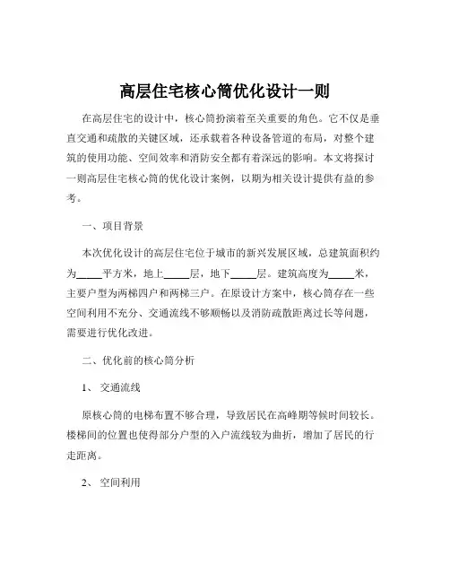 高层住宅核心筒优化设计一则
