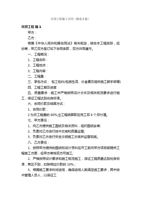 吊顶工程施工合同（精选5篇）