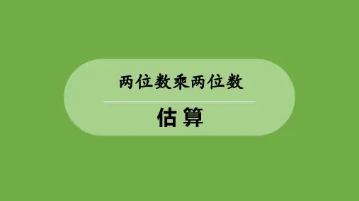 2024人教版数学小学三年级下册教学课2估算