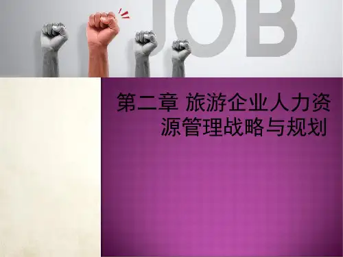 旅游企业人力资源管理战略与规划教材(PPT 49页) 