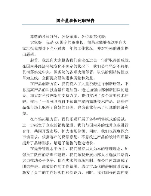 国企董事长述职报告