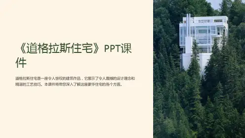 《道格拉斯住宅》课件