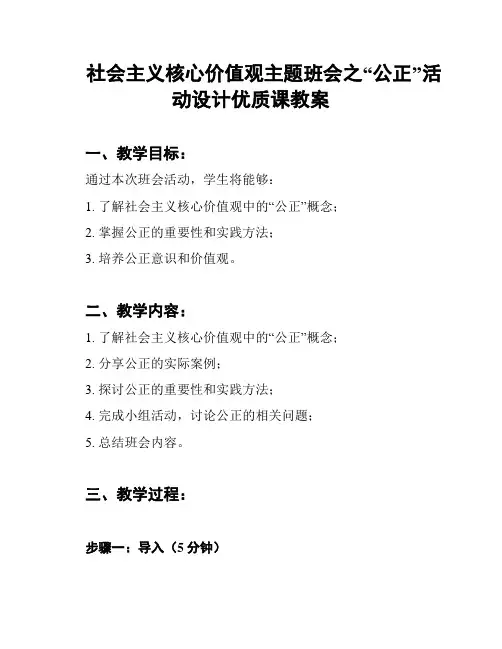 社会主义核心价值观主题班会之“公正”活动设计优质课教案