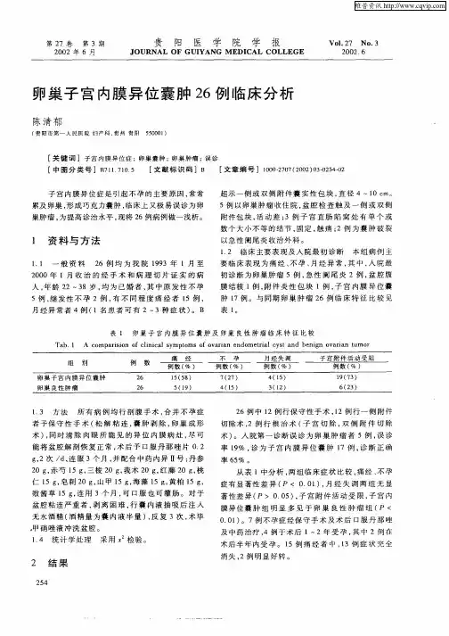卵巢子宫内膜异位囊肿26例临床分析