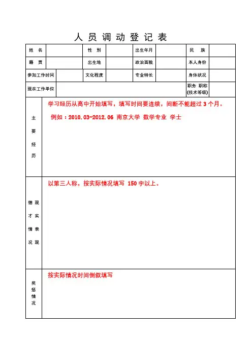 人员调动登记表【模板】