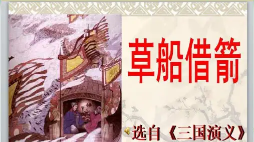 五级下册语文课堂课件.草船借箭【部编版】