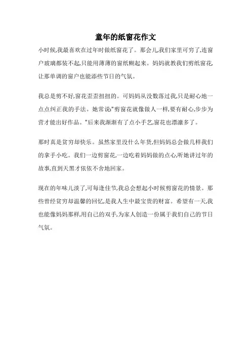 童年的纸窗花作文