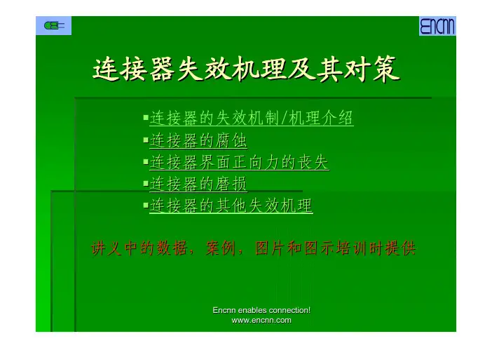 【VIP专享】连接器失效机理及其对策