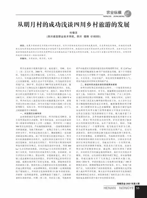 从明月村的成功浅谈四川乡村旅游的发展
