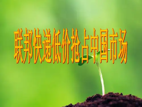 联邦快递抢占中国市场案例分析