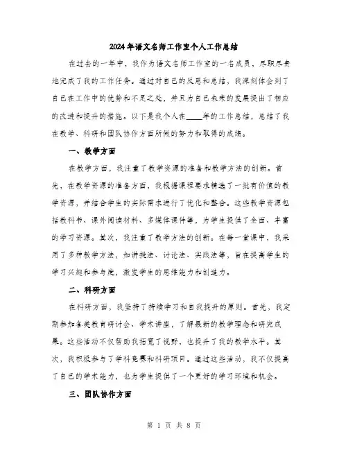 2024年语文名师工作室个人工作总结(三篇)