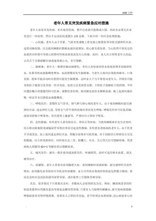 老年人常见突发疾病紧急应对措施